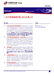 宏观动态报告：人民币短期继续回落，美元反弹上行
