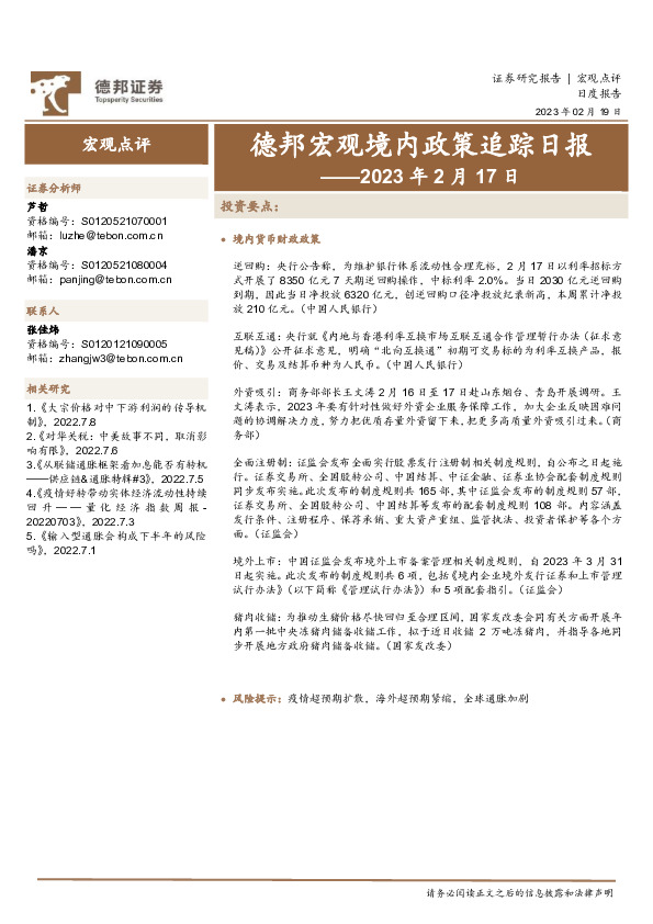 德邦宏观境内政策追踪日报