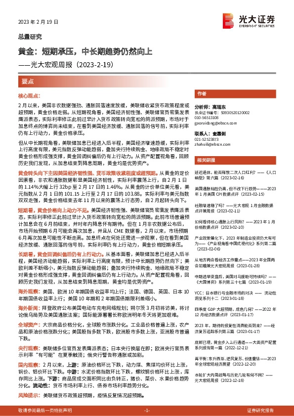 光大宏观周报：黄金：短期承压，中长期趋势仍然向上