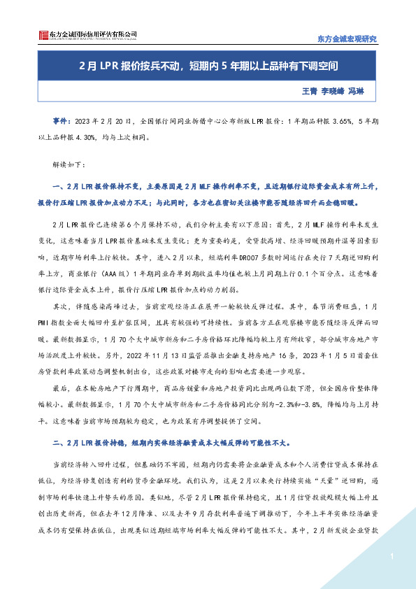 宏观研究：2月LPR报价按兵不动，短期内5年期以上品种有下调空间
