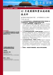 12月美国国际资本流动报告点评：美债持有余额名减实增，全年遭遇美元大循环下的“美元荒”