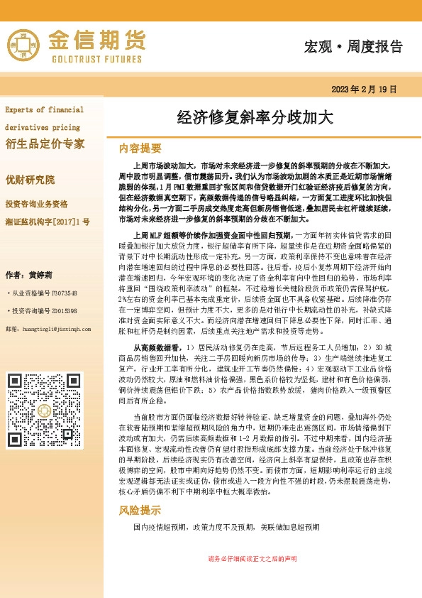 宏观·周度报告：经济修复斜率分歧加大