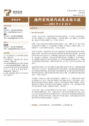 德邦宏观境内政策追踪日报