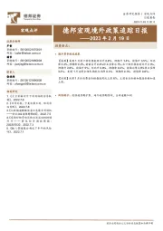 德邦宏观境外政策追踪日报