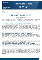 历史的“映射”系列之一：美股“杀盈利”，别太期待“不一样”