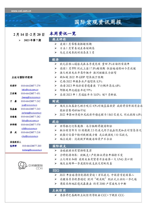 国际宏观资讯周报2023年第7期