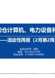 流动性周报（2月第2周）：内外资加仓计算机、电力设备和机械设备