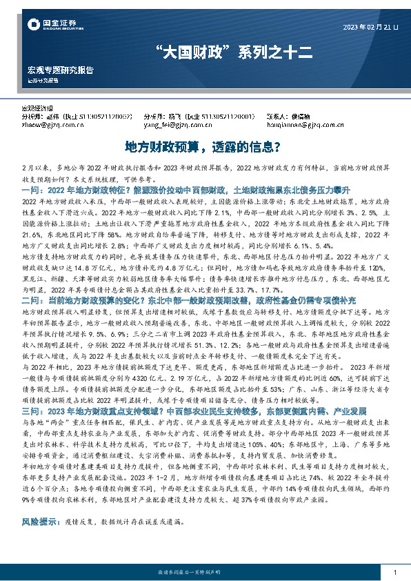 “大国财政”系列之十二：地方财政预算，透露的信息？