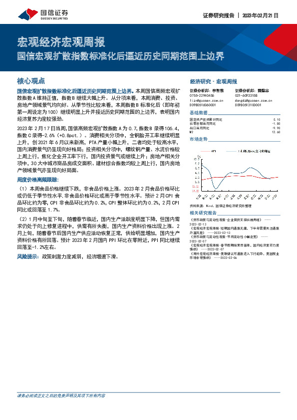 宏观经济宏观周报：国信宏观扩散指数标准化后逼近历史同期范围上边界