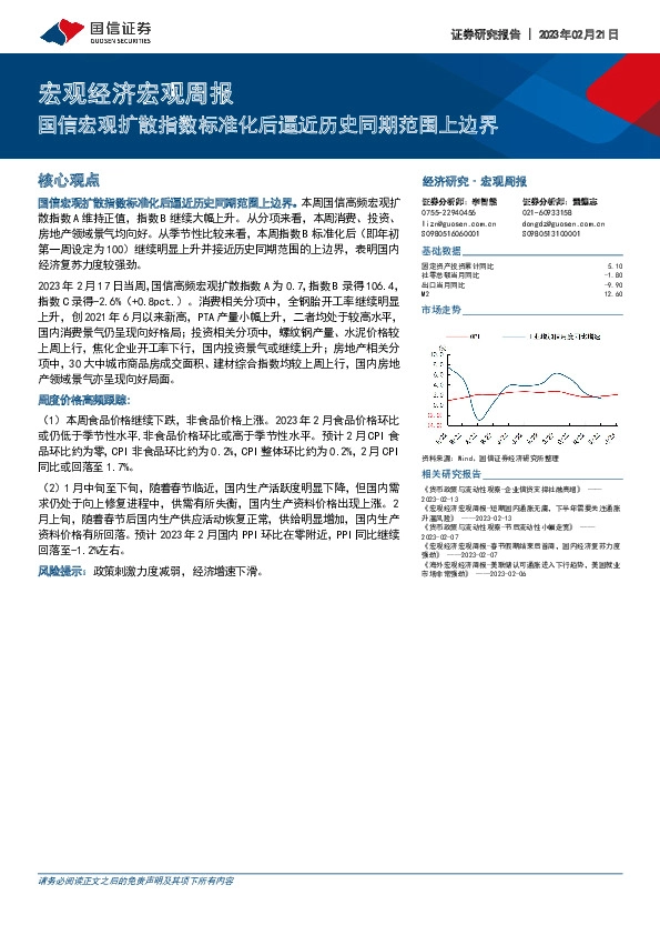 宏观经济宏观周报：国信宏观扩散指数标准化后逼近历史同期范围上边界