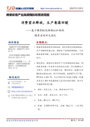 腾景宏观产业高频模拟和预测周报:基于腾景AI高频模拟和预测-消费需求释放,生产意愿回暖