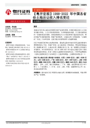 【粤开宏观】1998-2022年中国各省份土地出让收入排名变迁