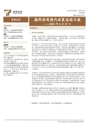 德邦宏观境内政策追踪日报