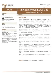 德邦宏观境外政策追踪日报
