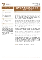 德邦宏观境外政策追踪日报