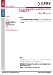 宏观策略日报：中共中央政治局就加强基础研究进行第三次集体学习