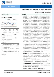 宏观经济研究周报：全面注册制开启A股新征程，俄乌冲突或持续升温