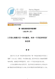 第一财经首席经济学家调研（2022年1月）：2月信心指数升至一年内最高，未来一个月经济将呈扩张态势