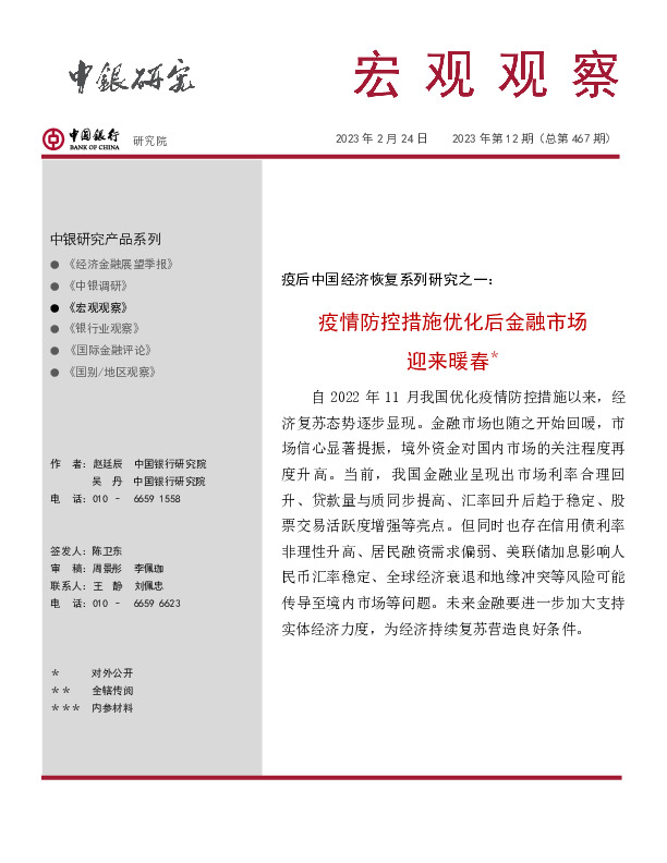 宏观观察2023年第12期（总第467期）：疫后中国经济恢复系列研究之一：疫情防控措施优化后金融市场迎来暖春＊