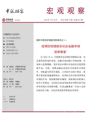 宏观观察2023年第12期(总第467期):疫后中国经济恢复系列研究之一:疫情防控措施优化后金融市场迎来暖春*