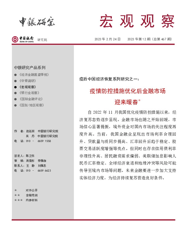 宏观观察2023年第12期（总第467期）：疫后中国经济恢复系列研究之一：疫情防控措施优化后金融市场迎来暖春＊