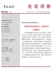 宏观观察2023年第13期（总第468期）：疫后中国经济恢复系列研究之二：消费疫后修复新变化、新趋势及对策建议＊