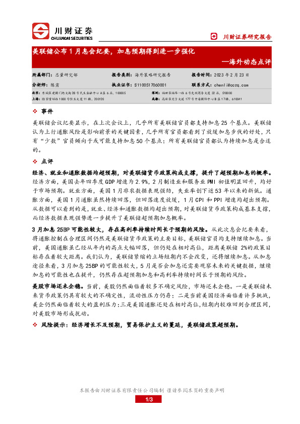 海外动态点评：美联储公布1月息会纪要，加息预期得到进一步强化