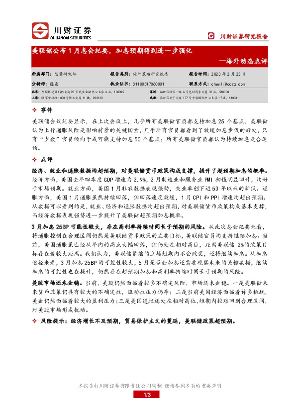 海外动态点评：美联储公布1月息会纪要，加息预期得到进一步强化