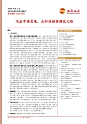 宏观周报：风波中谋发展，走科技强国建设之路