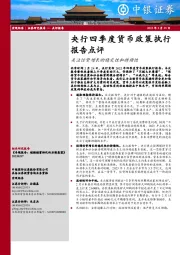 央行四季度货币政策执行报告点评：关注信贷增长的稳定性和持续性