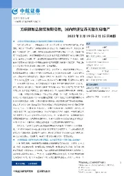 周报：美联储加息放缓预期受挫，国内经济复苏关键在房地产