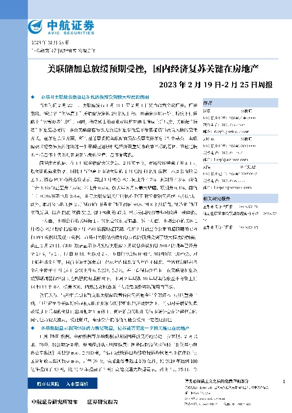 周报：美联储加息放缓预期受挫，国内经济复苏关键在房地产