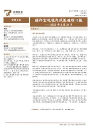 德邦宏观境内政策追踪日报