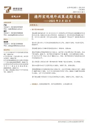 德邦宏观境外政策追踪日报