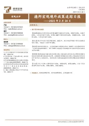 德邦宏观境外政策追踪日报