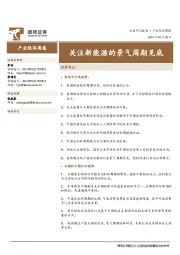 产业经济周报：关注新能源的景气周期见底