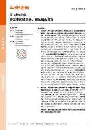 国内宏观周报：开工率延续回升，螺纹钢去库存