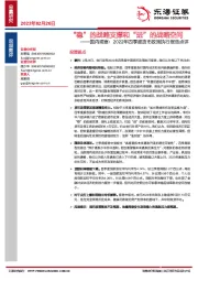 国内观察：2022年四季度货币政策执行报告点评：“稳”的战略支撑和“进”的战略空间