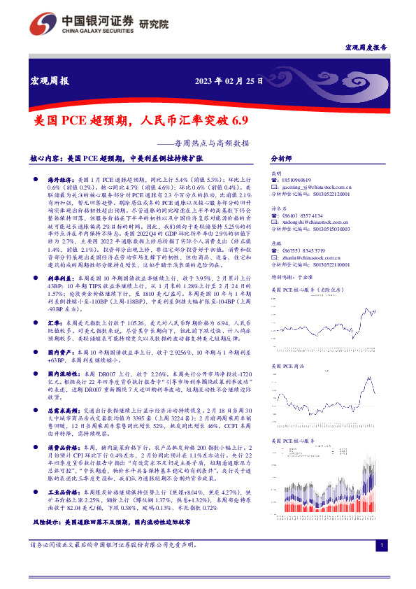 每周热点与高频数据：美国PCE超预期，人民币汇率突破6.9