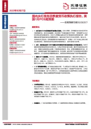 宏观策略日报：国内央行发布四季度货币政策执行报告，美国1月PCE超预期