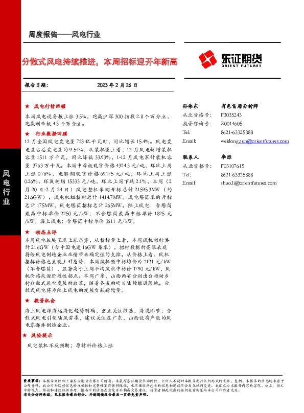 风电行业周度报告：分散式风电持续推进，本周招标迎开年新高