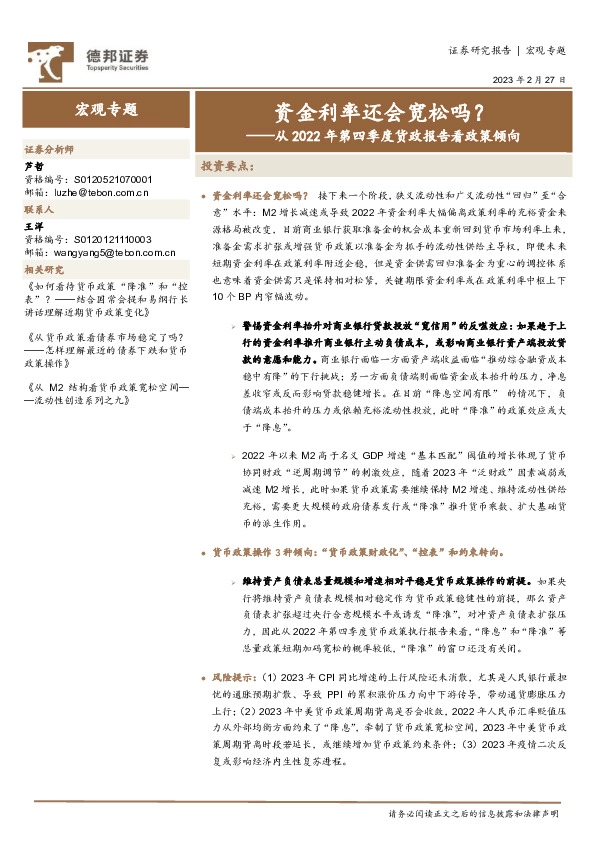 从2022年第四季度货政报告看政策倾向：资金利率还会宽松吗？