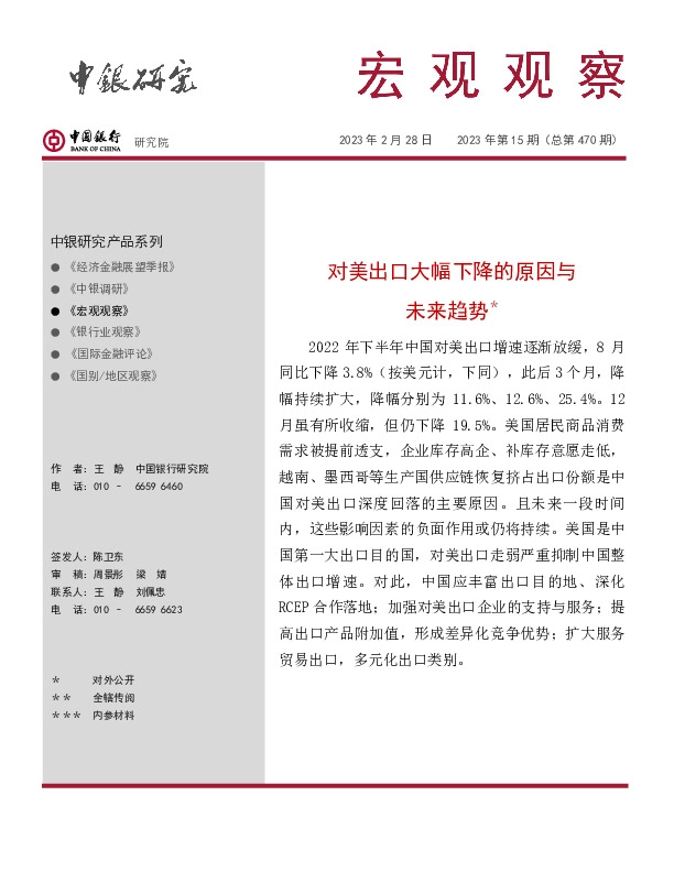 宏观观察2023年第15期（总第470期）：对美出口大幅下降的原因与未来趋势＊