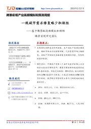 腾景宏观产业高频模拟和预测周报:基于腾景AI高频模拟和预测-一线城市需求修复略少积极性