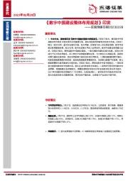 宏观策略日报：《数字中国建设整体布局规划》印发