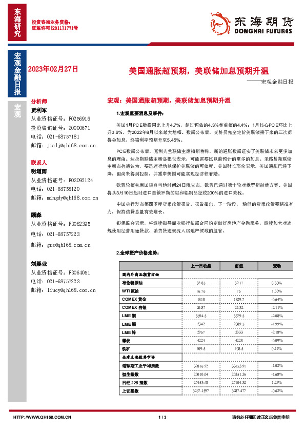 宏观金融日报：美国通胀超预期，美联储加息预期升温
