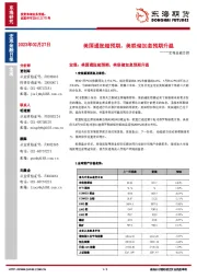 宏观金融日报：美国通胀超预期，美联储加息预期升温