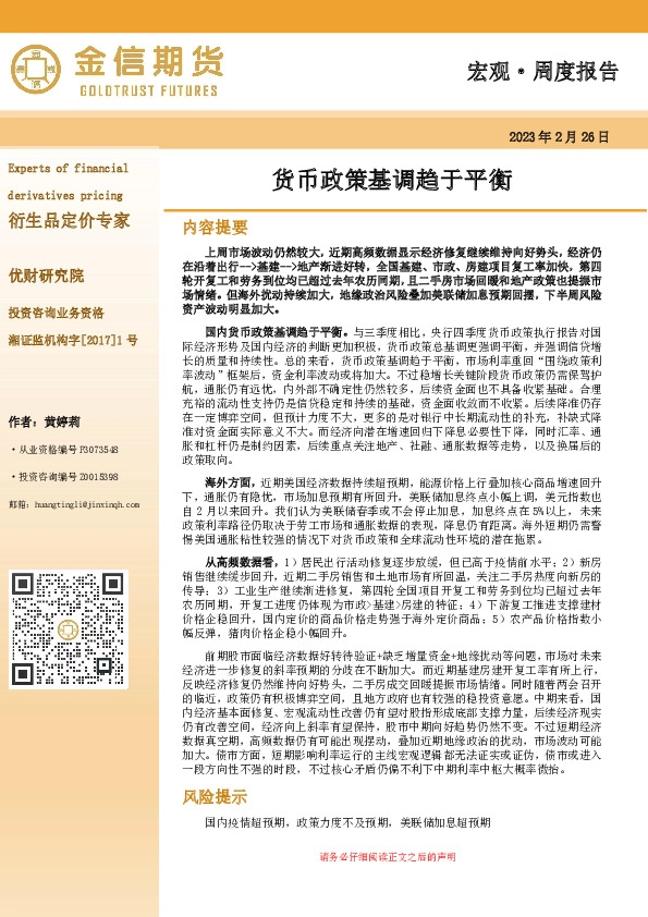 宏观·周度报告：货币政策基调趋于平衡