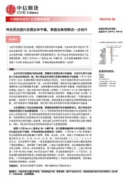 宏观策略周报：两会前后国内政策总体平稳，美国加息预期进一步抬升