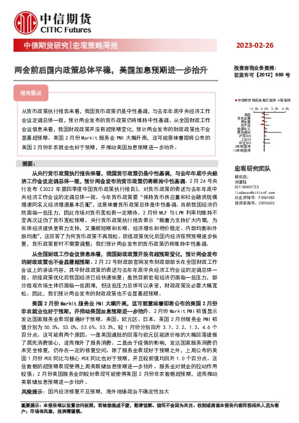 宏观策略周报：两会前后国内政策总体平稳，美国加息预期进一步抬升